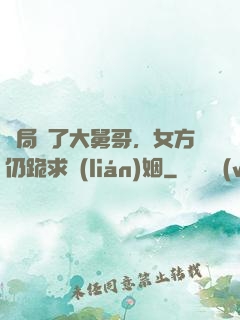 開局廢了大舅哥，女方仍跪求聯(lián)姻