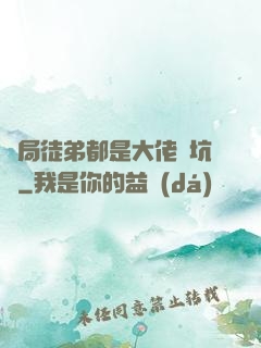 開局徒弟都是大佬級坑貨