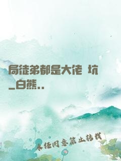 開局徒弟都是大佬級坑貨