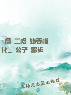 開局從二哈開始吞噬進化