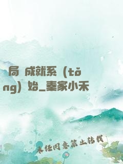 開局從成就系統(tǒng)開始