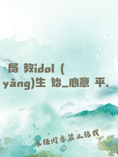 開局從教idol養(yǎng)生開始