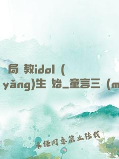 開局從教idol養(yǎng)生開始