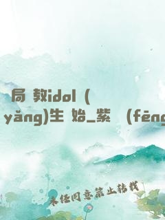開局從教idol養(yǎng)生開始