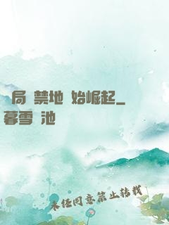 開局從禁地開始崛起