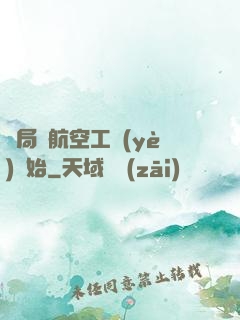 開局從航空工業(yè)開始