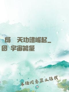開局從諸天功德崛起
