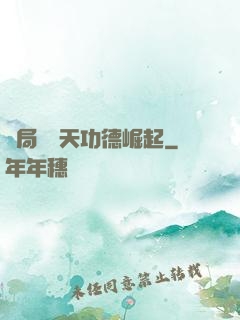 開局從諸天功德崛起