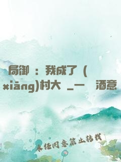 開局御獸：我成了鄉(xiāng)村大戶
