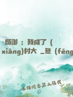開局御獸：我成了鄉(xiāng)村大戶