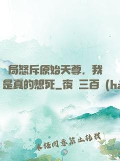 開局怒斥原始天尊，我是真的想死