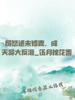 開局怒退未婚妻，成為天命大反派