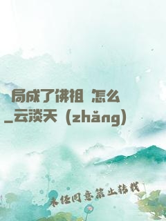 開局成了佛祖該怎么辦