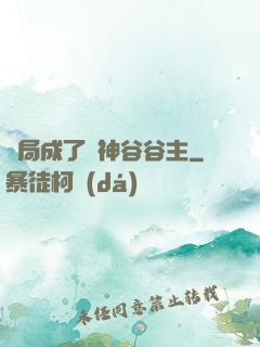 開局成了藥神谷谷主