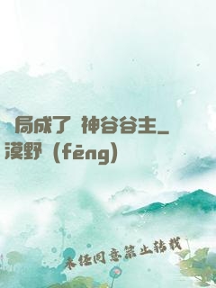 開局成了藥神谷谷主