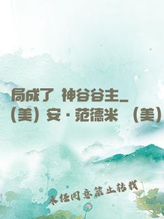 開局成了藥神谷谷主