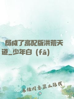 開局成了高配版洪荒天道