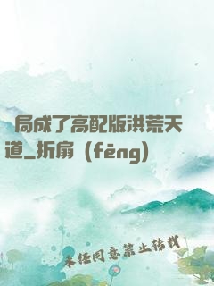 開局成了高配版洪荒天道