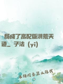 開局成了高配版洪荒天道