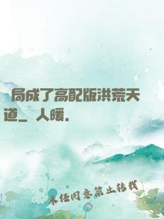 開局成了高配版洪荒天道