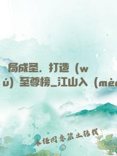 開局成圣，打造無(wú)敵至尊榜
