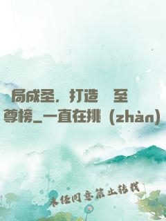 開局成圣，打造無敵至尊榜