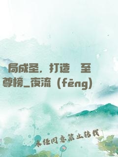 開局成圣，打造無敵至尊榜