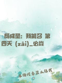 開局成圣：我能召喚第四天災(zāi)