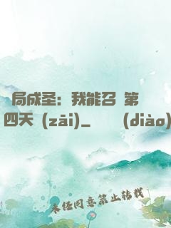 開局成圣：我能召喚第四天災(zāi)