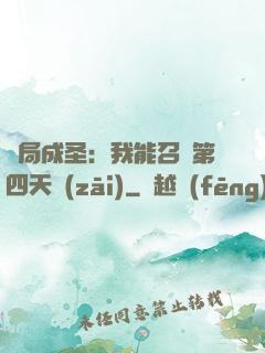 開局成圣：我能召喚第四天災(zāi)