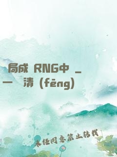 開局成為RNG中單