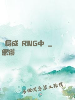 開局成為RNG中單