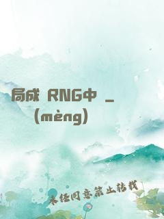 開局成為RNG中單