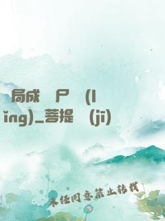 開局成為喪尸頭領(lǐng)
