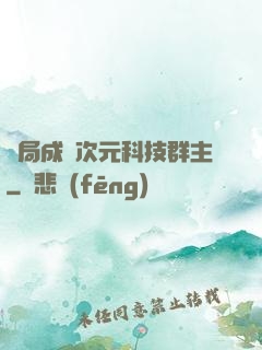 開局成為次元科技群主