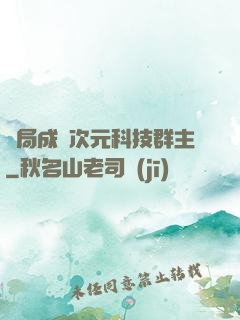 開局成為次元科技群主