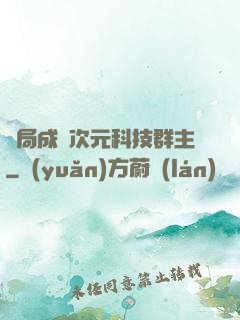 開局成為次元科技群主