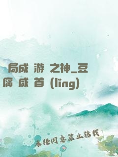 開局成為游戲之神