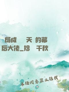 開局成為滿級天賦的幕后大佬