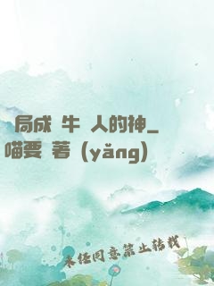 開局成為牛頭人的神
