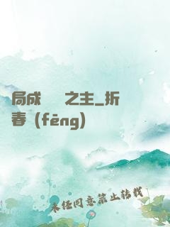 開局成為遺跡之主