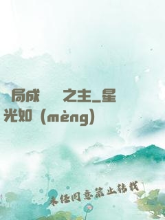開局成為遺跡之主