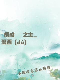 開局成為遺跡之主