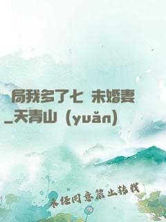 開局我多了七個未婚妻