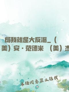 開局我就是大反派