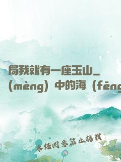 開局我就有一座玉山