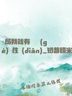 開局我就有幾億個(gè)屬性點(diǎn)