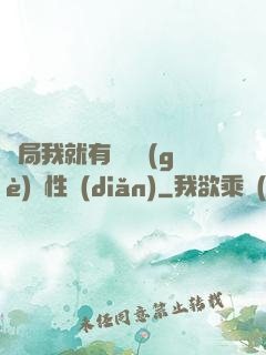 開局我就有幾億個(gè)屬性點(diǎn)