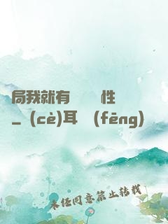 開局我就有幾億個屬性點