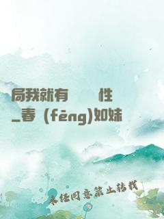 開局我就有幾億個屬性點
